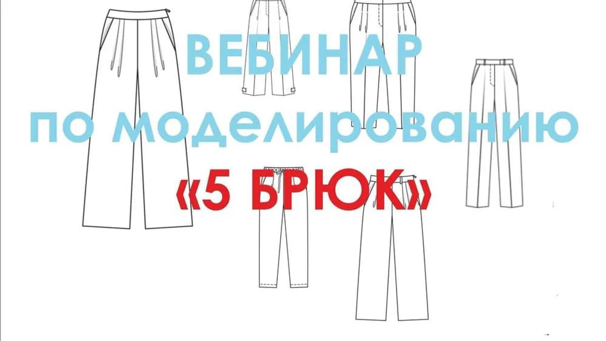 Обложка курса: 5 Брюк Евгения Макаренко. Площадка: Складчик