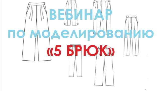 Обложка курса: 5 Брюк Евгения Макаренко. Площадка: Складчик