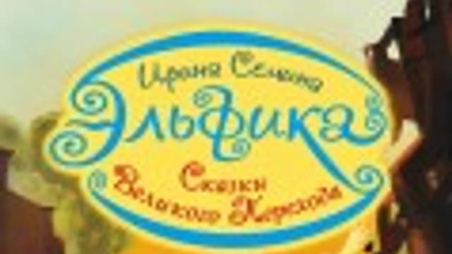 Обложка курса: 5 новых сказок Эльфики. Площадка: Складчик