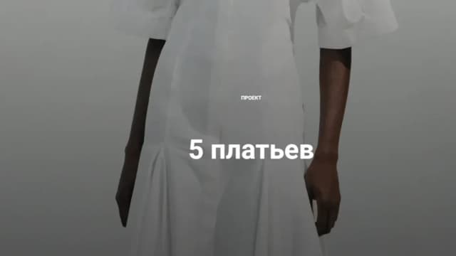 Обложка курса: 5 платьев. Площадка: Skladchina.com