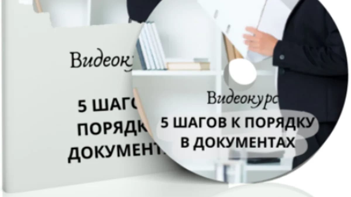 Обложка курса: 5 шагов к порядку в документах [Estporyadok] [Оксана Цукур]. Площадка: Складчик
