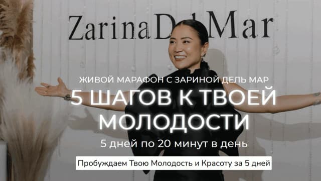 Обложка курса: 5 шагов к твоей молодости [Zarina Del Mar] [Зарина Манаенкова]. Площадка: Складчик