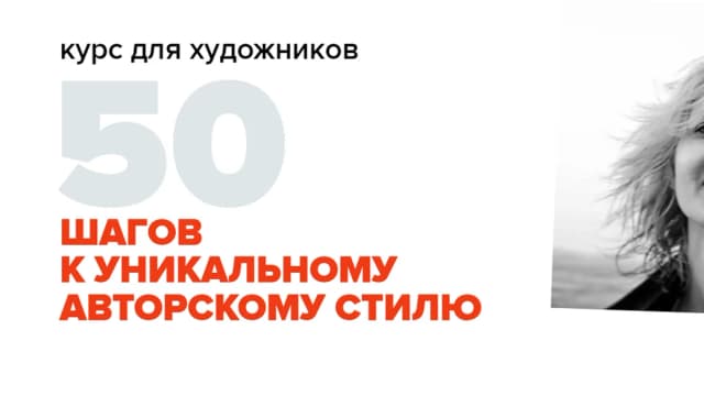 Обложка курса: 50 шагов к уникальному авторскому стилю (Светлана Румак). Площадка: Складчина.biz