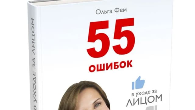 Обложка курса: 55 ошибок в уходе за лицом (Ольга Фем). Площадка: Складчина.biz