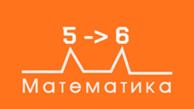 Обложка курса «6 класс. Математика» на Stepik