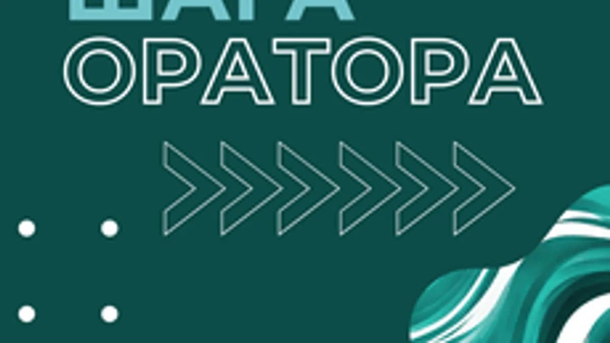 Обложка курса «64 шага оратора» на Stepik