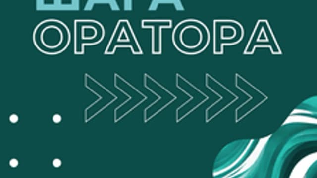 Обложка курса «64 шага оратора» на Stepik