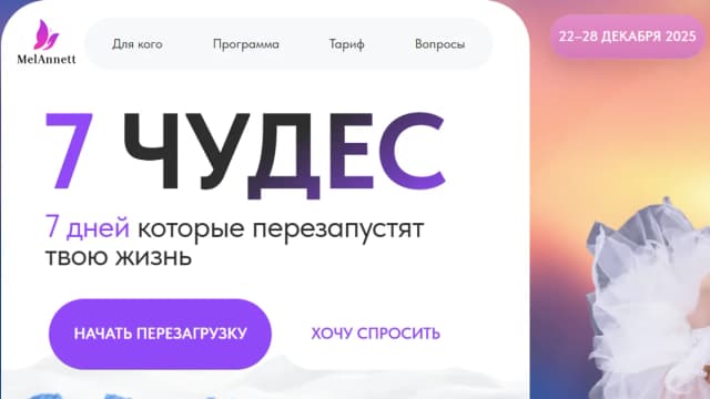 Обложка курса: 7 чудес [Меланнетт]. Площадка: Складчик