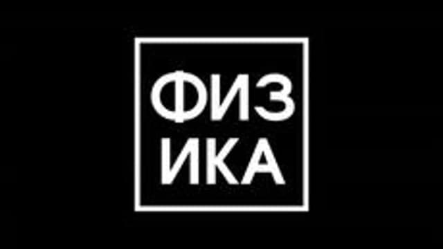 Обложка курса «7 класс: Ученые-физики» на Stepik
