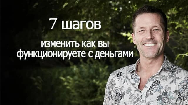Обложка курса: 7 шагов изменить как вы функционируете с деньгами [Дейн Хир]. Площадка: Складчик