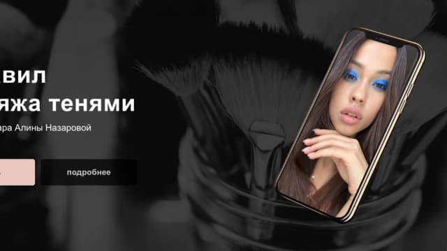 Обложка курса: 8 правил макияжа тенями (Алина Назарова). Площадка: Складчина.biz