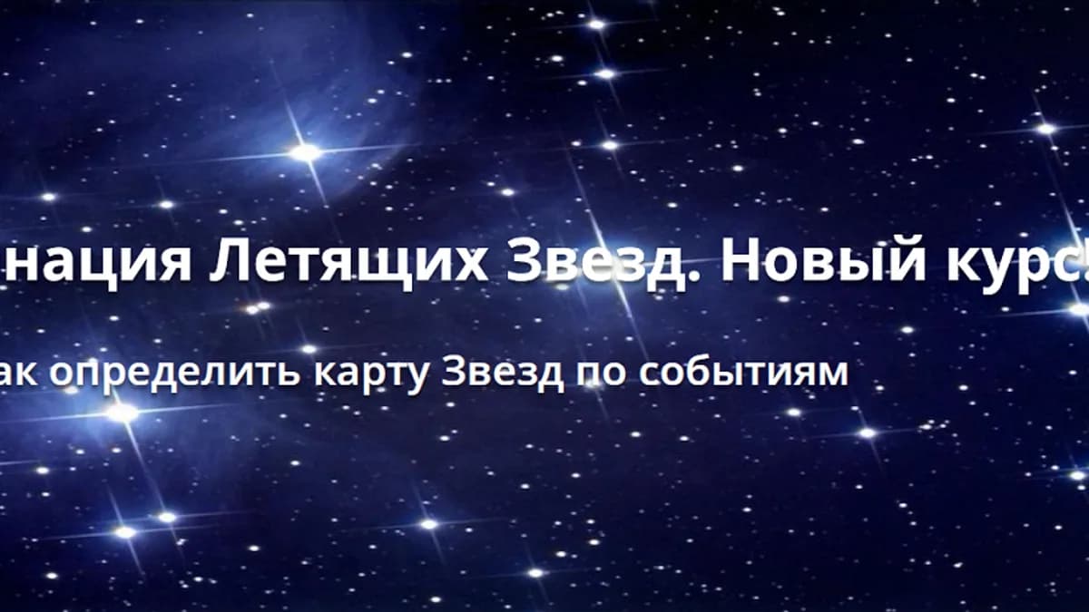 Обложка курса: 81 комбинация летящих звезд [Оксана Сахранова] [Повтор]. Площадка: Складчик