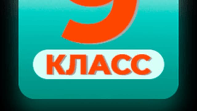 Обложка курса «9 класс IT-CLASS» на Stepik