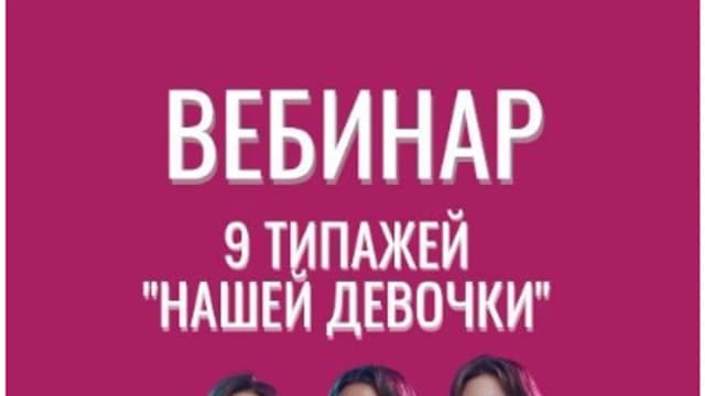 Обложка курса: 9 образов нашей девочки [Дмитрий Вишневский]. Площадка: Складчик