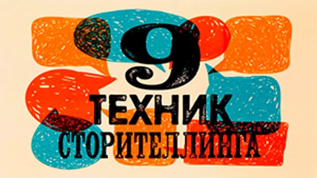 Обложка курса: 9 техник сторителлинга. Площадка: Складчик