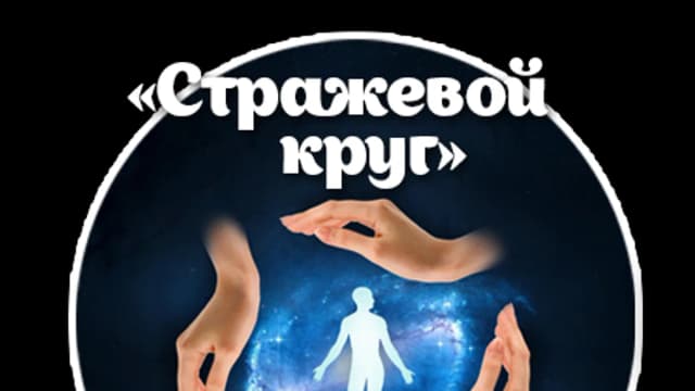 Обложка курса: А.Богданов. Стражевой круг. Площадка: Складчик
