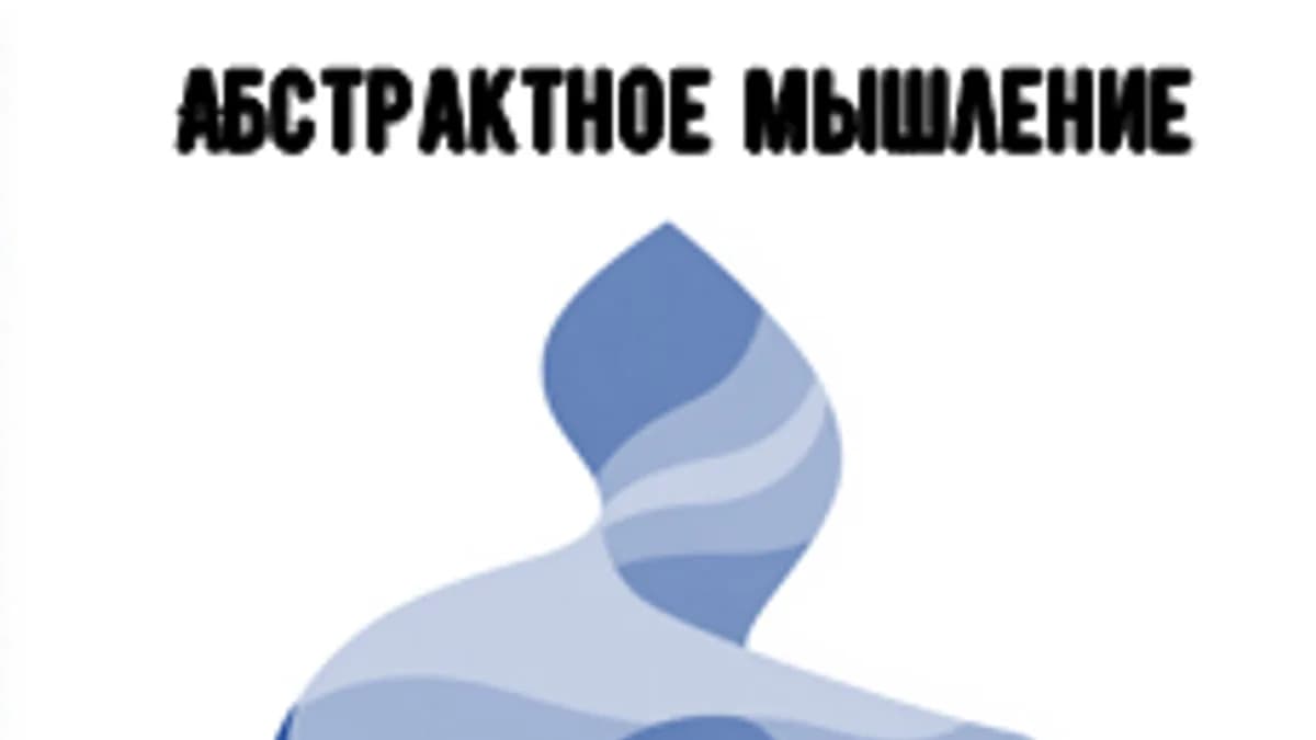 Обложка курса «Абстрактное мышление: базовый уровень» на Stepik