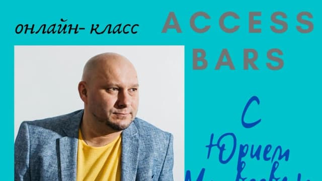 Обложка курса: Access Bars [Юрий Матвеев]. Площадка: Складчик