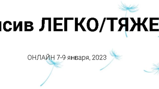 Обложка курса: [Access] Интенсив Легко/Тяжело (Инга Ким). Площадка: Складчина.biz