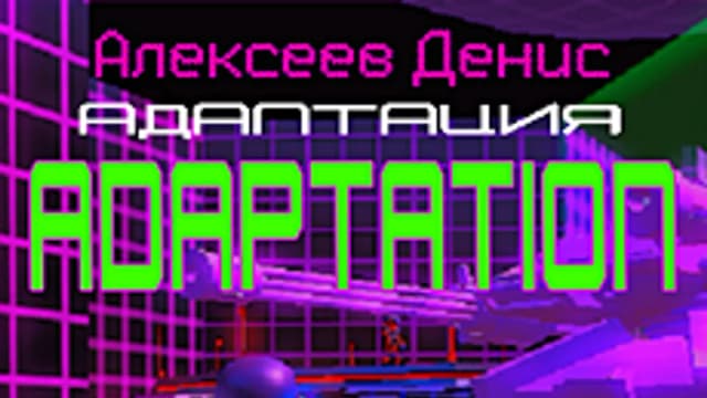 Обложка курса «Адаптация» на Stepik