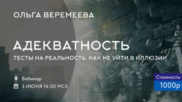 Обложка курса: Адекватность. Площадка: Складчик