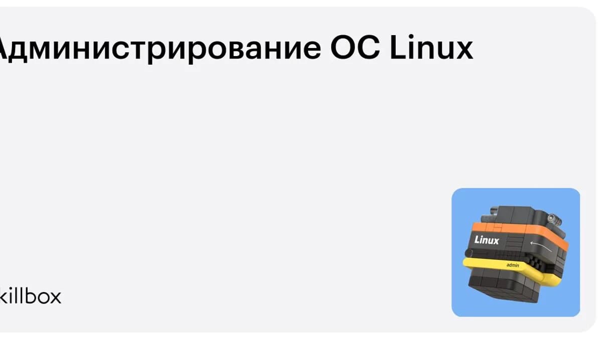 Обложка курса «Администрирование ОС Linux» на Skillbox