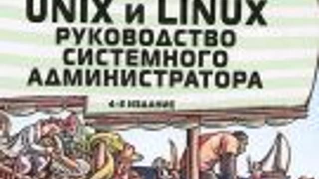 Обложка курса: Администрирование в Linux. Площадка: Складчик