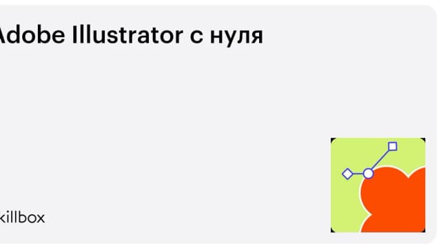 Обложка курса «Adobe Illustrator с нуля» на Skillbox