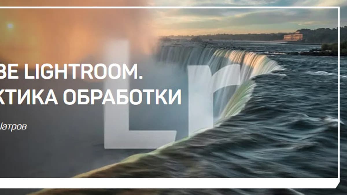 Обложка курса: Adobe Lightroom. Практика обработки. Площадка: Складчик