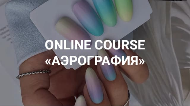 Обложка курса: Аэрография (svl_nail). Площадка: Складчина.biz