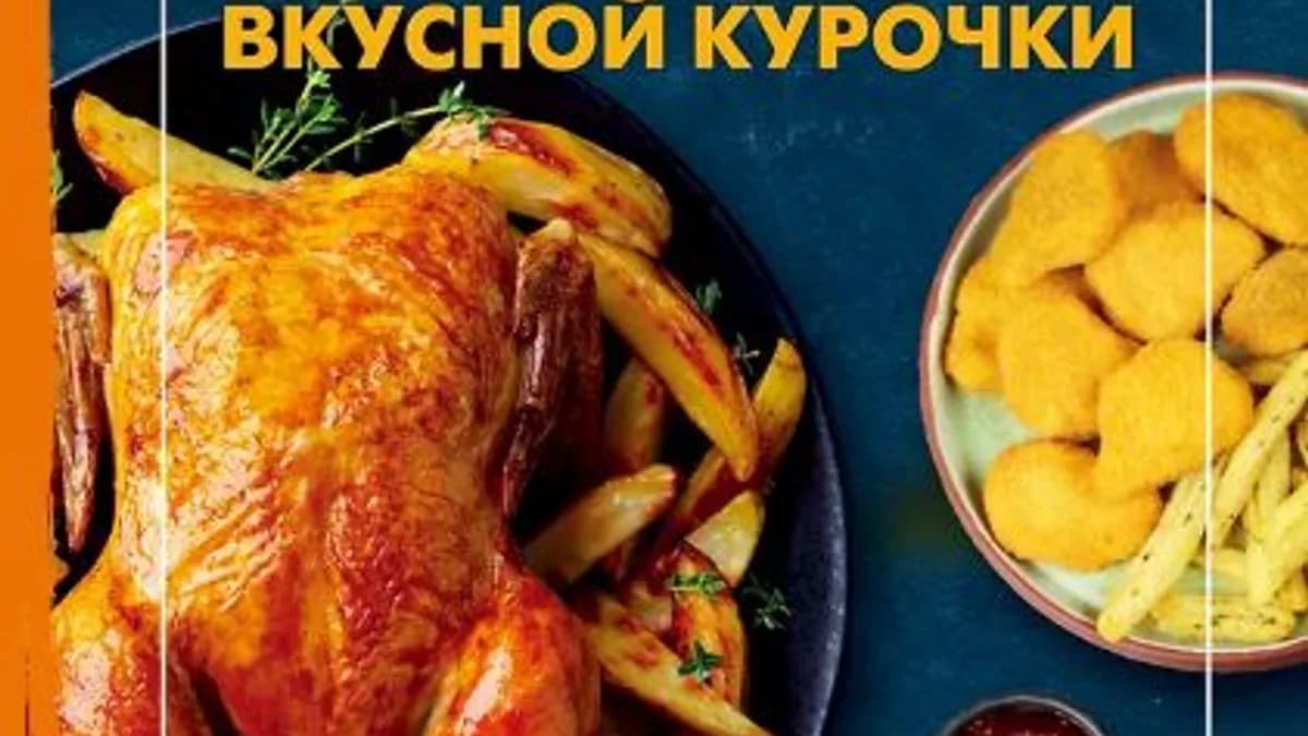 Обложка курса: Аэрогриль. 50 рецептов вкусной курочки [Константин Жук]. Площадка: Складчик