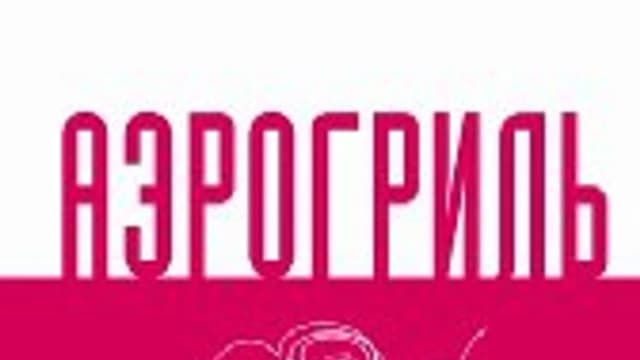 Обложка курса: Аэрогриль. Рецепты для дома. Площадка: Складчик