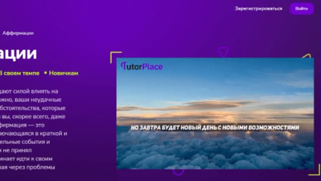 Обложка курса: Аффирмации [TutorPlace] [Инна Филиппова]. Площадка: Складчик