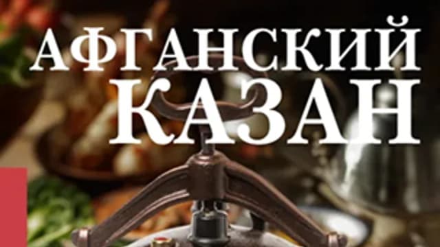 Обложка курса: Афганский казан. Рецепты [Вероника Мельникова]. Площадка: Складчик