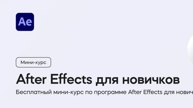 Обложка курса «After Effects для новичков» на площадке VideoSmile