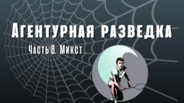 Обложка курса: Агентурная разведка. Часть 8. Микст [Виктор Державин]. Площадка: Складчик