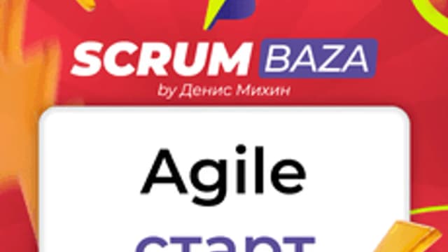Обложка курса «Agile-старт: Основы гибкой разработки для начинающих» на Stepik