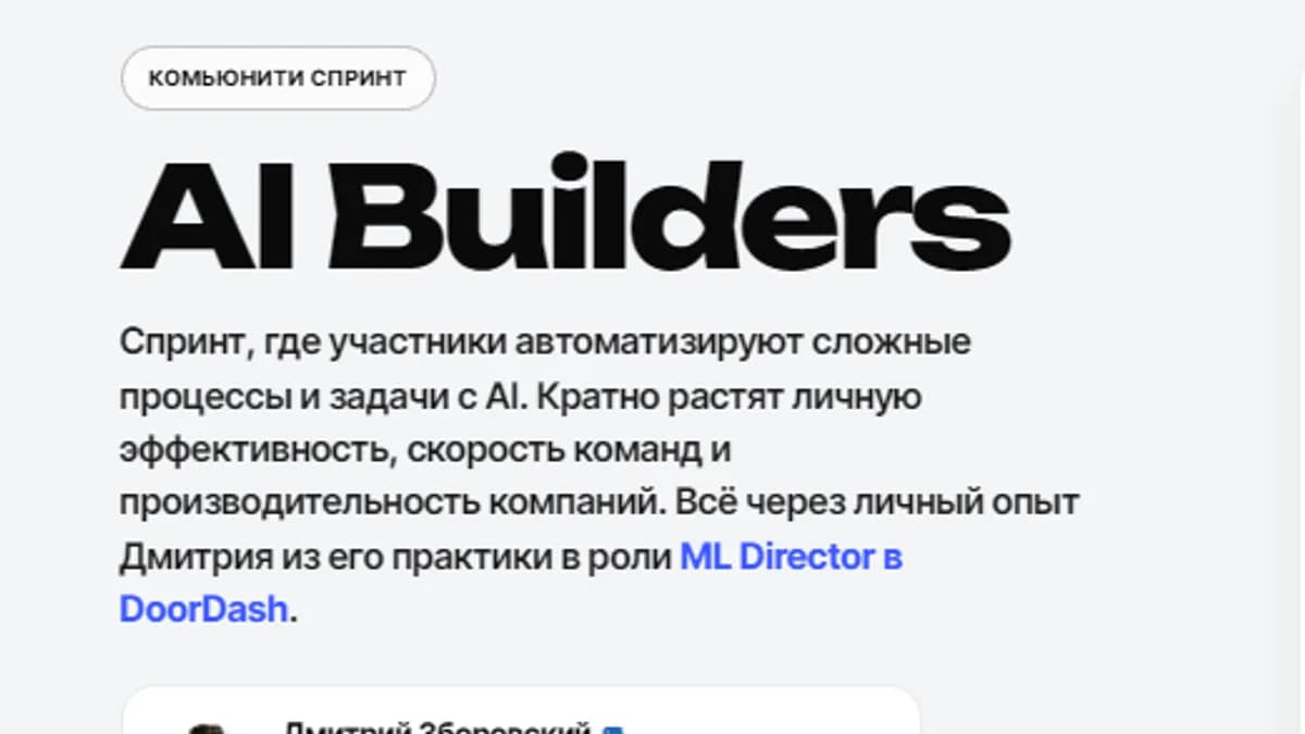 Обложка курса: AI Builders [Дмитрий Зборовский]. Площадка: Складчик