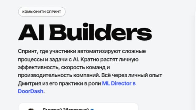 Обложка курса: AI Builders [Дмитрий Зборовский]. Площадка: Складчик