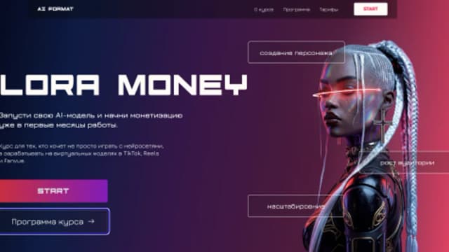 Обложка курса: [Ai format] Lora Money. Запусти свою AI-модель. Тариф - Alone. Площадка: Складчина.biz