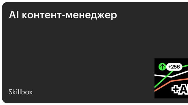 Обложка курса «AI контент-менеджер» на Skillbox