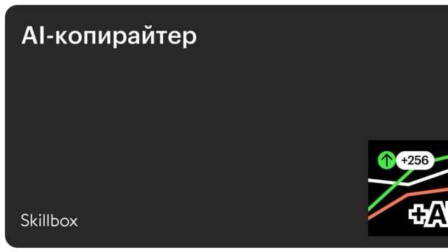 Обложка курса «AI-копирайтер» на Skillbox