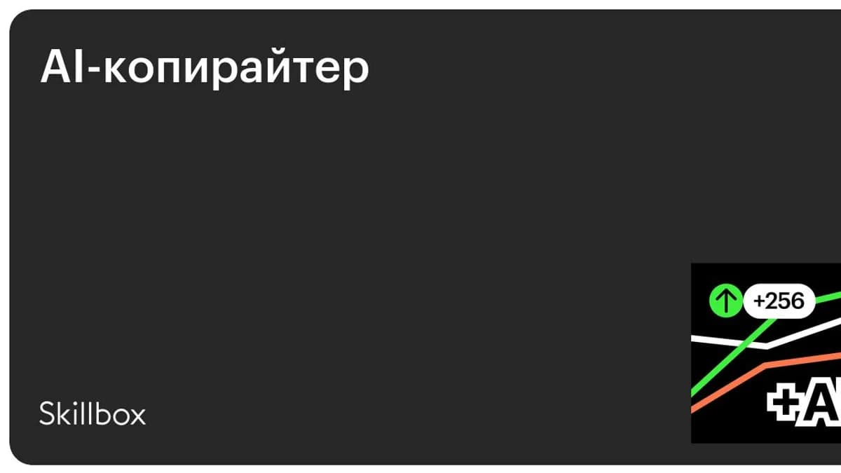 Обложка курса «AI-копирайтер» на Skillbox