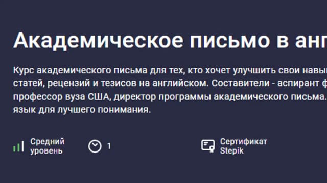 Обложка курса: Академическое письмо в английском [stepik] [Игорь Трусов]. Площадка: Складчик