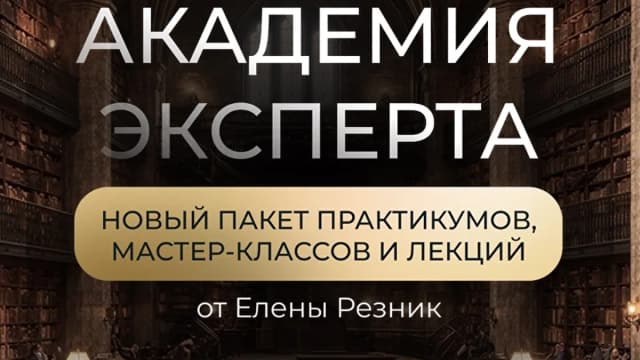 Обложка курса: Академия эксперта. Доступ 1 (Елена Резник). Площадка: Складчина.biz