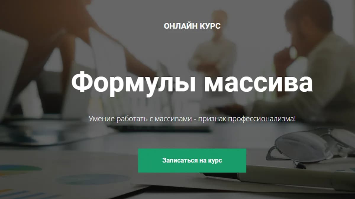 Обложка курса: [Академия Excel] Формулы массива Excel (Дмитрий Якушев). Площадка: Складчина.biz