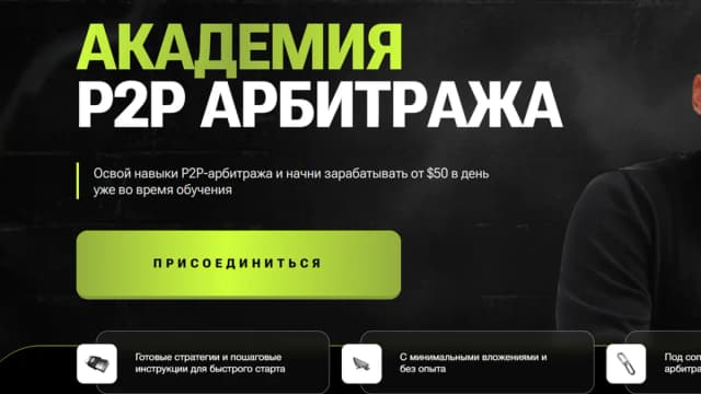 Обложка курса: Академия P2P арбитража. База 2025 (Стас Агапов). Площадка: Складчина.biz