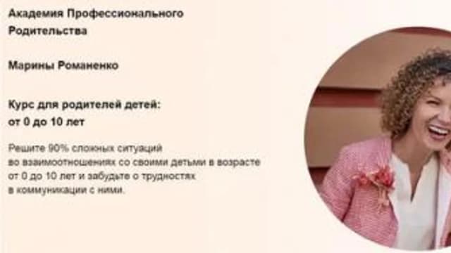 Обложка курса: Академия профессионального родительства (Марина Романенко). Площадка: Складчина.biz