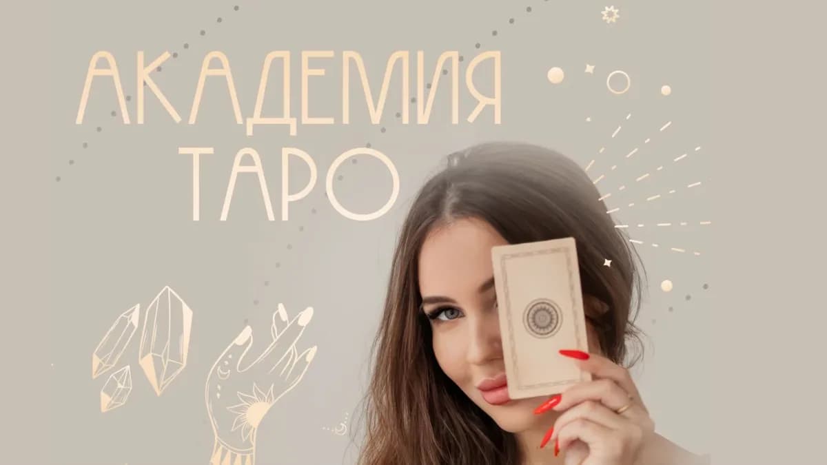 Обложка курса: Академия таро [Александра Сизова]. Площадка: Складчик