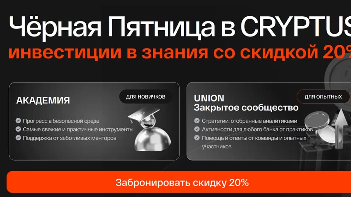 Обложка курса: Академия + Union Focus [Cryptus]. Площадка: Складчик